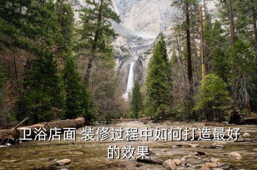  衛(wèi)浴店面 裝修過程中如何打造最好的效果