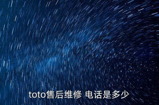 toto售后維修 電話是多少