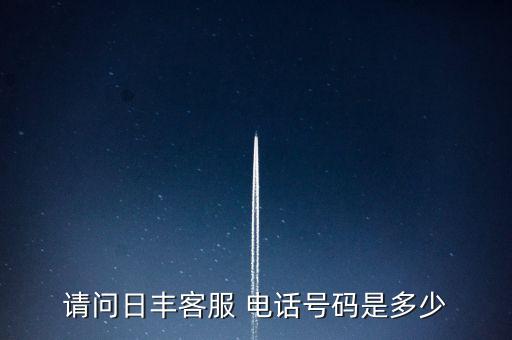 請(qǐng)問(wèn)日豐客服 電話號(hào)碼是多少