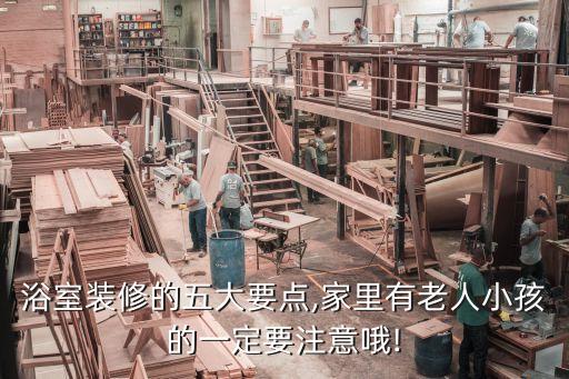 浴室裝修的五大要點,家里有老人小孩的一定要注意哦!