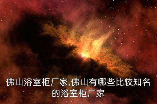 佛山浴室柜廠家,佛山有哪些比較知名的浴室柜廠家