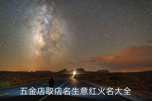 五金店取店名生意紅火名大全
