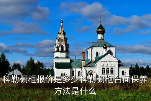 科勒櫥柜報價是多少科勒櫥柜臺面保養(yǎng)方法是什么