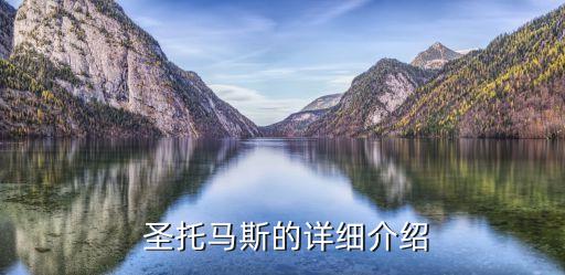  圣托馬斯的詳細介紹