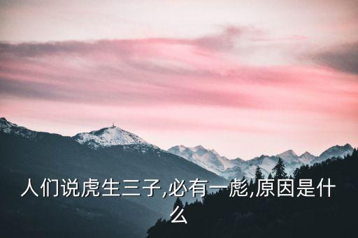 人們說虎生三子,必有一彪,原因是什么