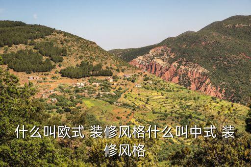 什么叫歐式 裝修風(fēng)格什么叫中式 裝修風(fēng)格