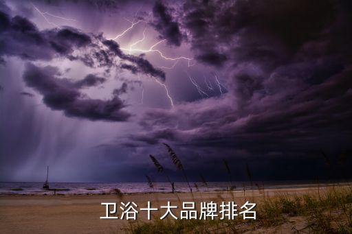  衛(wèi)浴十大品牌排名