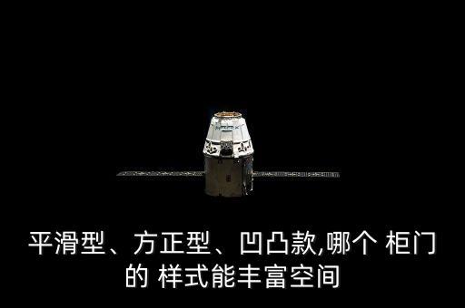 平滑型、方正型、凹凸款,哪個 柜門的 樣式能豐富空間