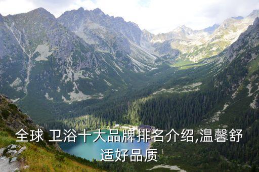 全球 衛(wèi)浴十大品牌排名介紹,溫馨舒適好品質(zhì)