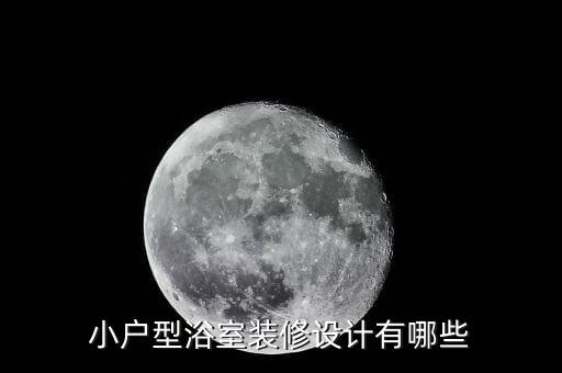 小戶型浴室裝修設(shè)計(jì)有哪些