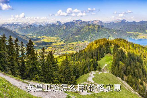  英皇衛(wèi)浴怎么樣(價(jià)格實(shí)惠
