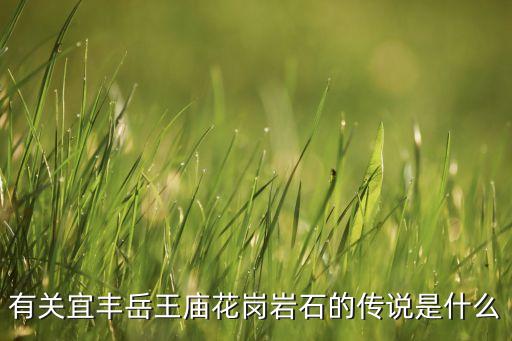有關(guān)宜豐岳王廟花崗巖石的傳說是什么