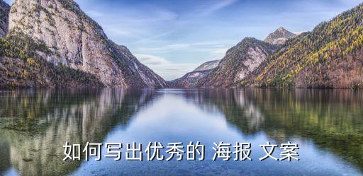 衛(wèi)浴品牌加盟海報文案,加盟招商海報文案