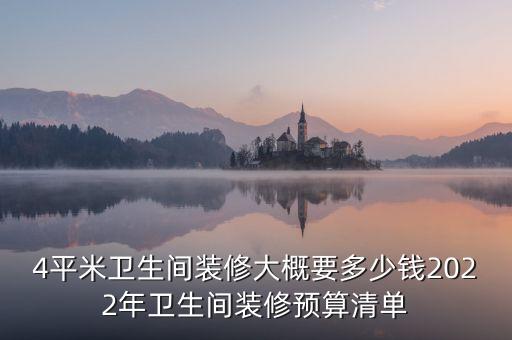 4平米衛(wèi)生間裝修大概要多少錢(qián)2022年衛(wèi)生間裝修預(yù)算清單