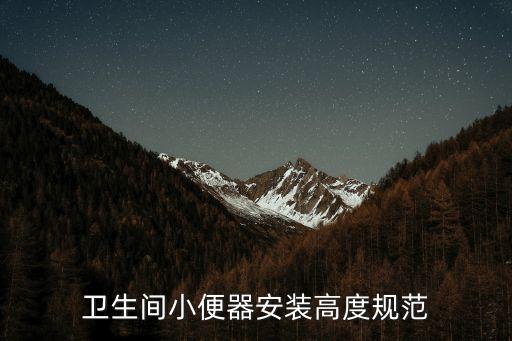 衛(wèi)生間小便器安裝高度規(guī)范