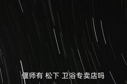 松下衛(wèi)浴投訴電話多少,九牧衛(wèi)浴投訴電話多少