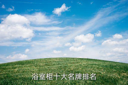 浴室柜十大名牌排名