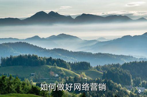 如何做好網(wǎng)絡(luò)營(yíng)銷