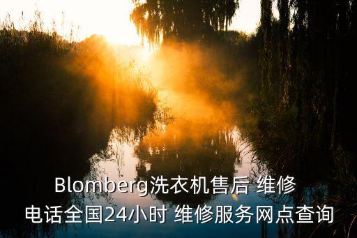 Blomberg洗衣機(jī)售后 維修 電話全國24小時 維修服務(wù)網(wǎng)點(diǎn)查詢
