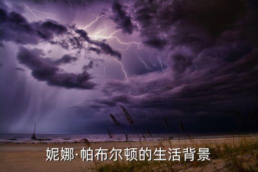 妮娜·帕布爾頓的生活背景