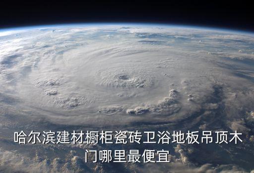 哈爾濱沿江衛(wèi)浴店電話多少