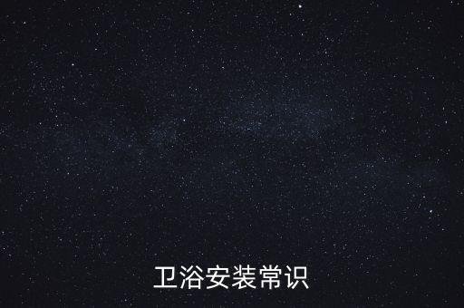 衛(wèi)浴安裝常識