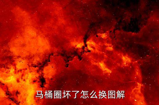  馬桶圈壞了怎么換圖解