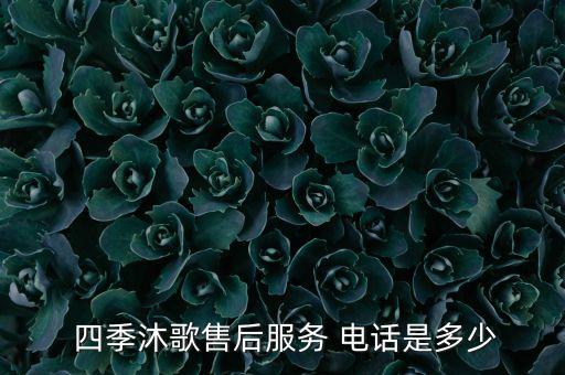  四季沐歌售后服務(wù) 電話是多少