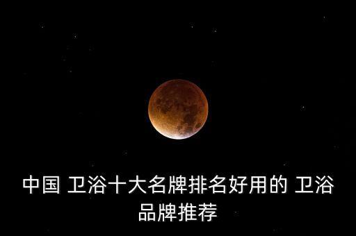 高怡衛(wèi)浴品牌怎么樣啊,四維衛(wèi)浴品牌怎么樣