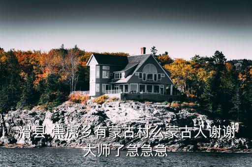  滑縣 焦虎鄉(xiāng)有蒙古村么蒙古人謝謝大師了急急急