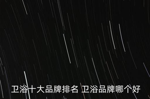 目前衛(wèi)浴品牌有哪些,中國十大衛(wèi)浴品牌有哪些