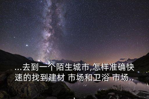 遂昌衛(wèi)浴市場地址