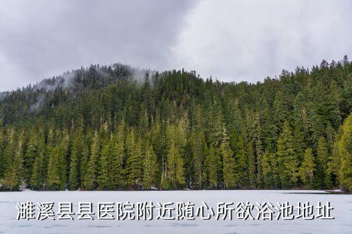 濉溪縣縣醫(yī)院附近隨心所欲浴池地址