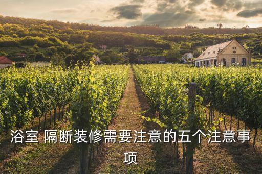 浴室 隔斷裝修需要注意的五個注意事項