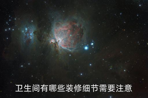 衛(wèi)浴水電位布置規(guī)范圖片