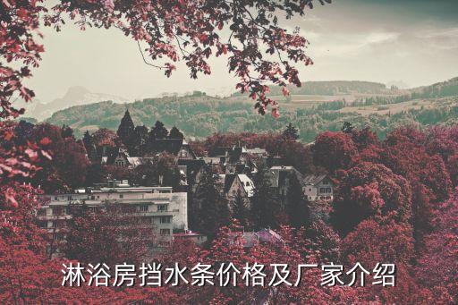 淋浴房擋水條價(jià)格及廠家介紹