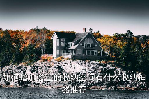 如何增加浴室的收納空間有什么收納神器推薦