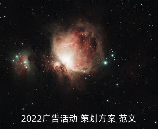 2022廣告活動 策劃方案 范文