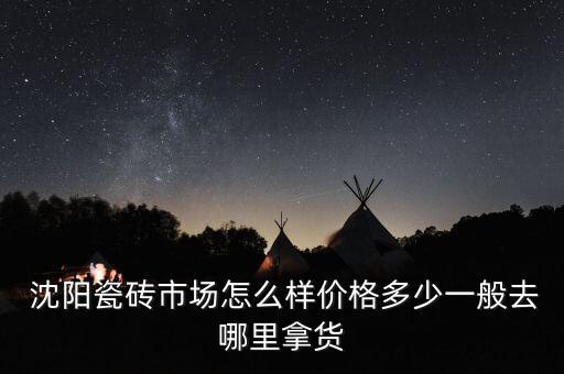 沈陽陶瓷大世界衛(wèi)浴品牌,衛(wèi)浴陶瓷釉面哪個品牌最好用