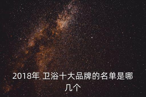 2018年 衛(wèi)浴十大品牌的名單是哪幾個
