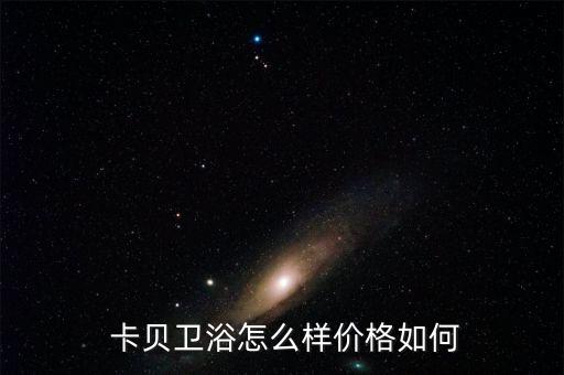  卡貝衛(wèi)浴怎么樣價(jià)格如何