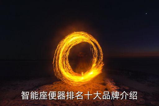 智能座便器排名十大品牌介紹