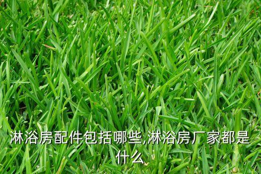 淋浴房配件包括哪些,淋浴房廠家都是什么