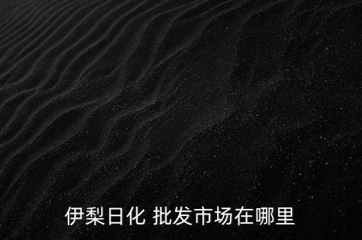 伊犁市衛(wèi)浴批發(fā)電話多少