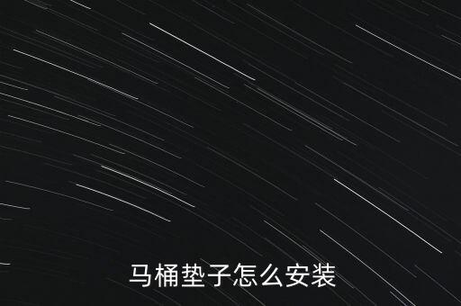  馬桶墊子怎么安裝