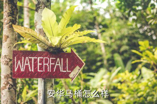 安華馬桶怎么樣