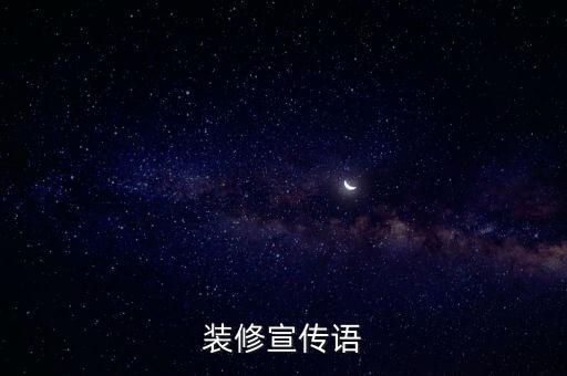 尚家衛(wèi)浴簡介廣告語圖片,樂家衛(wèi)浴廣告語