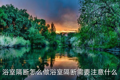 浴室隔斷怎么做浴室隔斷需要注意什么