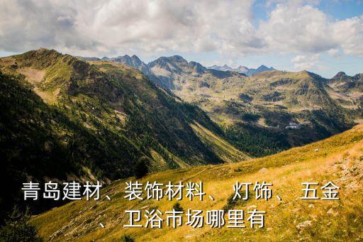 福陽燈飾五金衛(wèi)浴地址電話