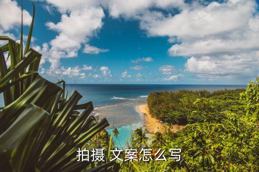 拍攝 文案怎么寫